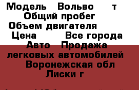  › Модель ­ Вольво 850 т 5-R › Общий пробег ­ 13 › Объем двигателя ­ 170 › Цена ­ 35 - Все города Авто » Продажа легковых автомобилей   . Воронежская обл.,Лиски г.
